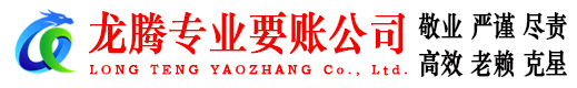 新余龙腾追债公司